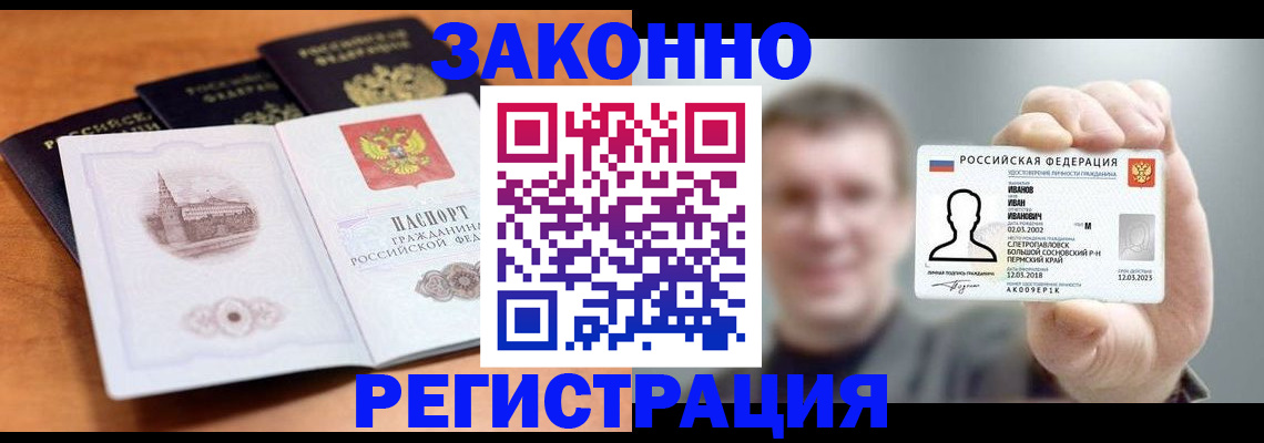 прописка регистрация в Новосибирске