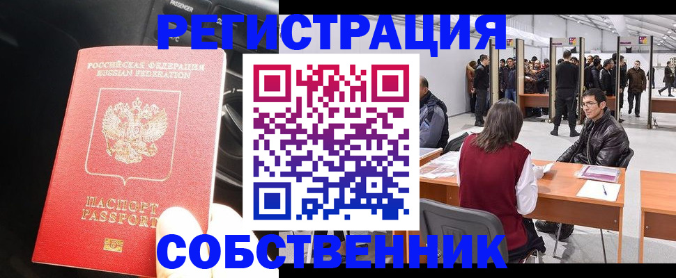 прописка для работы в Новосибирске